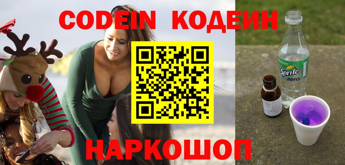 Кодеиновый сироп Lean Purple Drank  Вход с VPN  Codein Purple Drank  Выкса 
